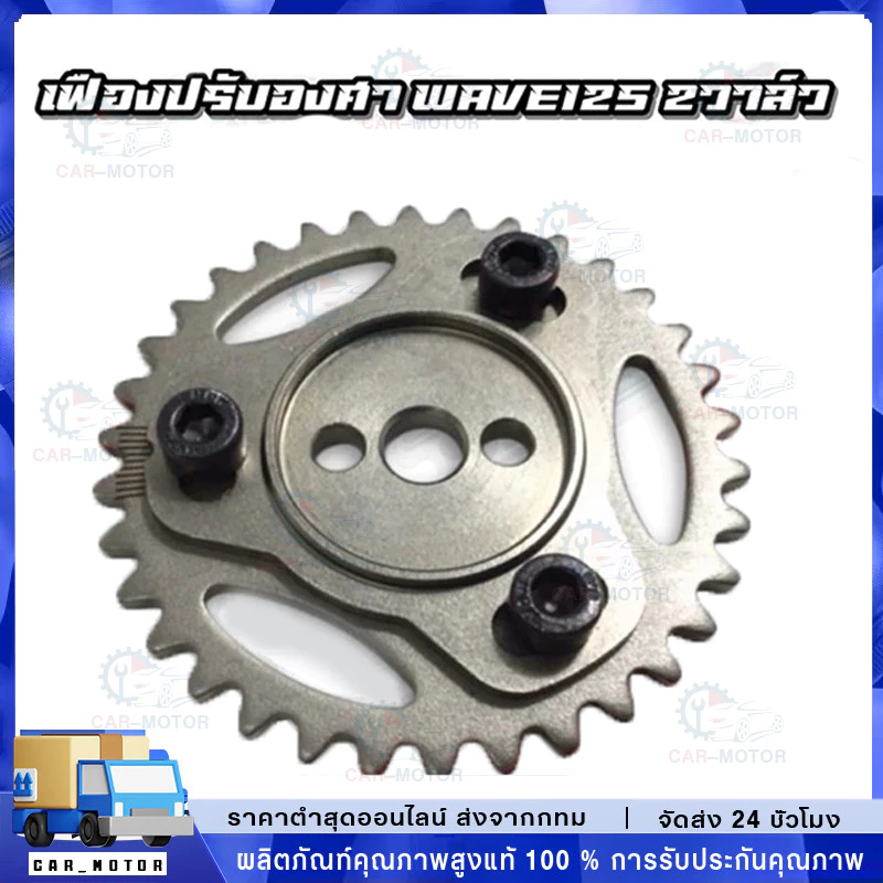 เฟืองโซ่ราวลิ้นแต่งปรับองศา Wave125 2วาล์ว/4วาล์ว