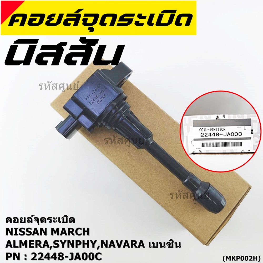 ***พิเศษ***คอยส์หัวเทียนของใหม่แท้ Nissan March ,Almera,Tiida,Synphy (ราคา / 1ชิ้น) ประกัน 6 เดือน