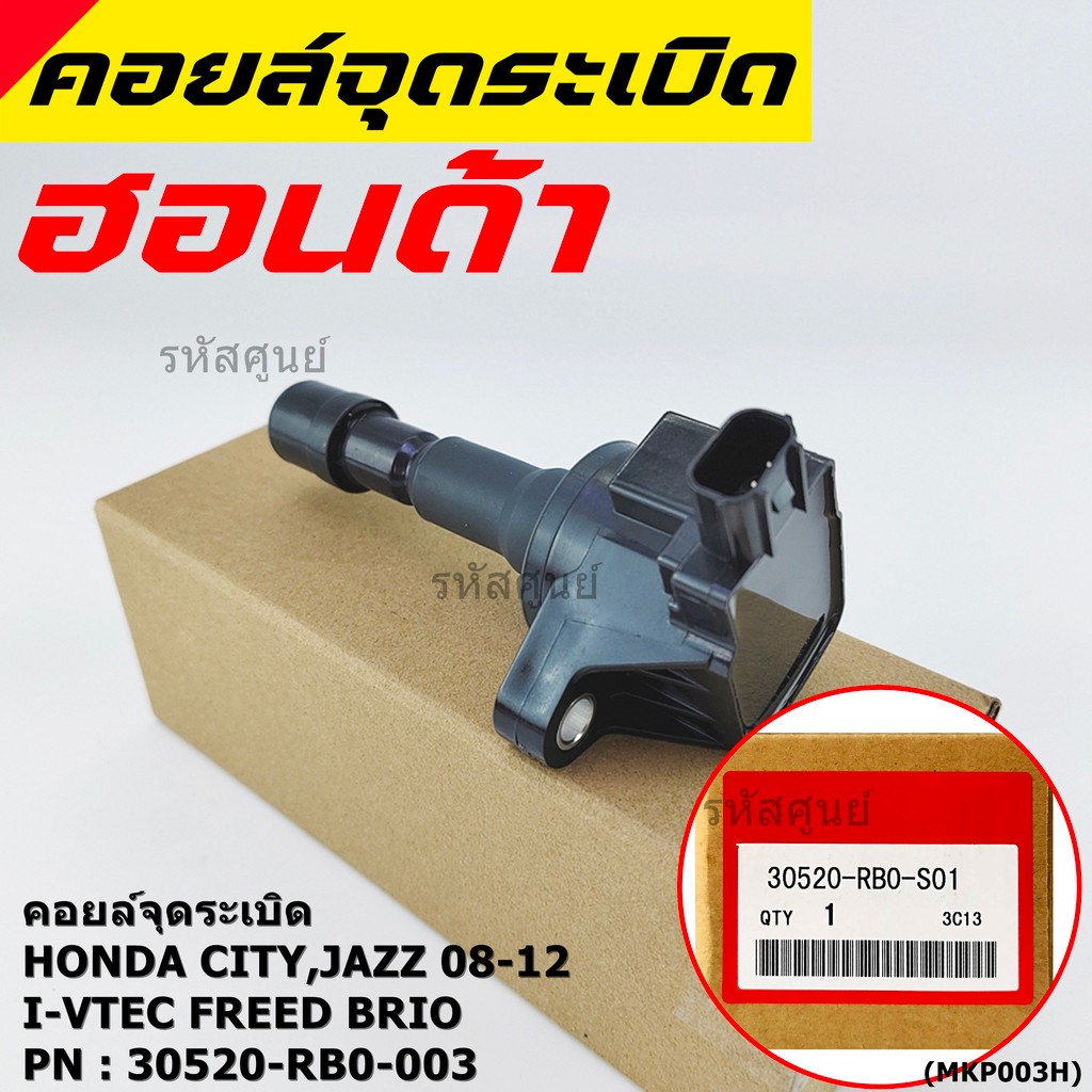 คอยล์จุดระเบิด  แถมปลั๊ก  Honda city jazz 2008-2012 i-vtec Freed Brio Part No.30520-RB0-003 l MKP Au