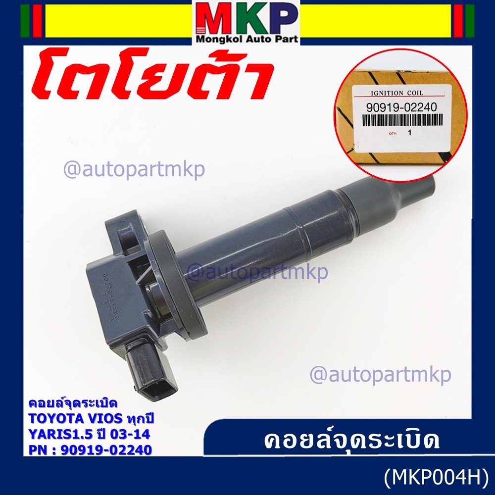 ***ราคาพิเศษ***คอยล์จุดระเบิด   Toyota Vios ทุกปี, Yaris 1.5 ปี 03 - 14 ,ยาริส วีออส  รหัส 90919-022