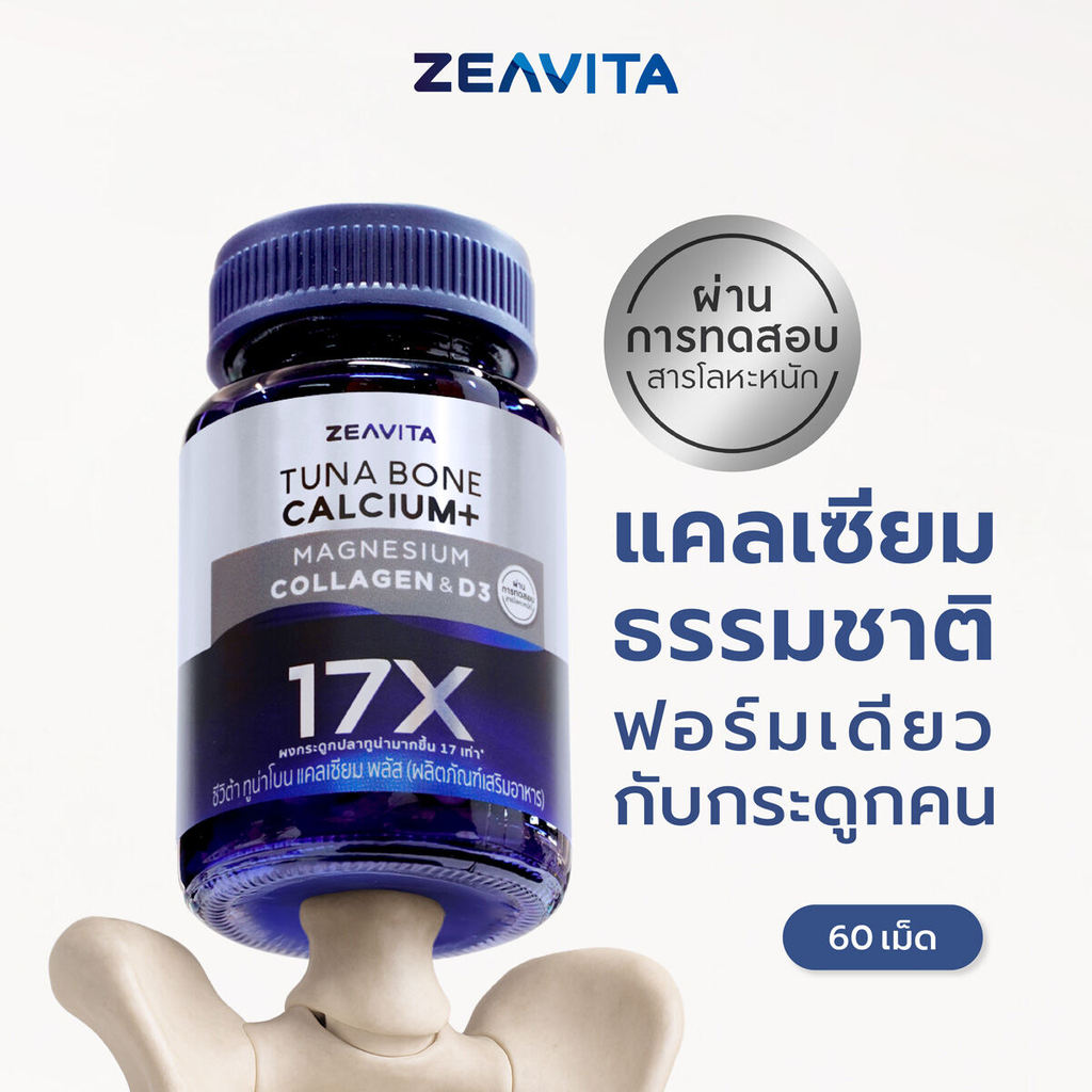 Zeavita ซีวิต้า แคลเซียม17X กระดูกและข้อ (60เม็ด x 1กล่อง) calcium กระดูก ข้อเข่า ข้อต่อ อาหารเสริม