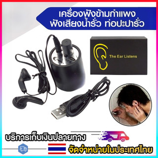 【COD】USB Audio เครื่องฟังทะลุกำแพง เครื่องฟังเสียง ฟังเสียงน้ำรั่ว ฟังเสียงระยะไกล ฟังเสียงน้ำ