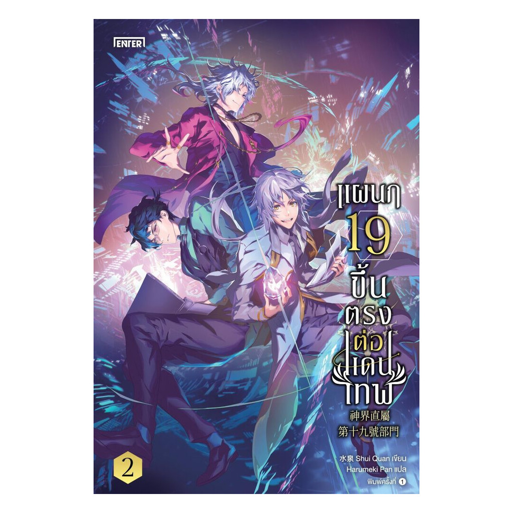 นายอินทร์ หนังสือ แผนก 19 ขึ้นตรงต่อแดนเทพ เล่ม 2