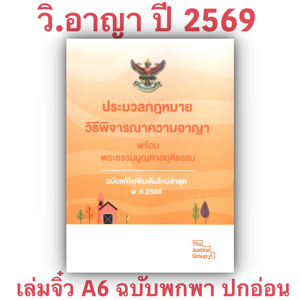16D ประมวลกฎหมาย วิธีพิจารณาความอาญา พระธรรมนูญศาลยุติธรรม ฉบับแก้ไขเพิ่มเติมล่าสุด (เล่มจิ๋ว A6 ปกอ่อน) Justice Group