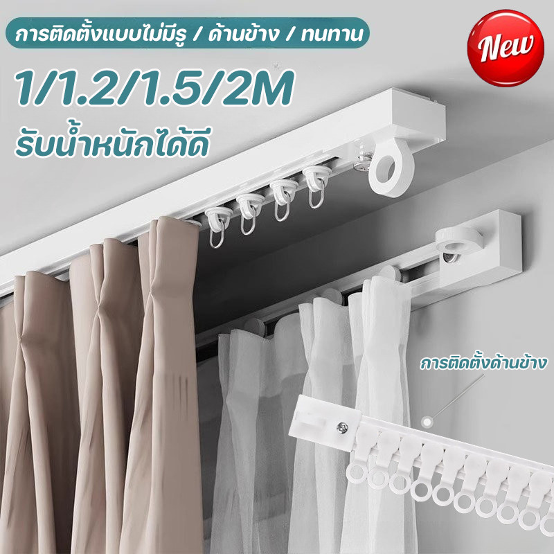 อุปกรณ์ ตกแต่งบ้าน COD รางเลื่อนผ้าม่าน 1/1.2/1.5/2M การติดตั้งแบบไม่มีรู แบบมีกาวในตัว รางม่านด้านข้าง รางนำแบบตะขอ ราคาถูก