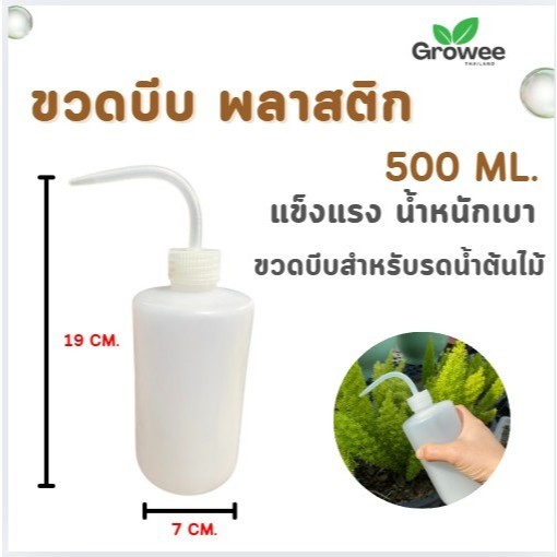 ขวดรดน้ำแคนตัส ขวดบีบรดน้ำ ขวดฉีดน้ำกลั่น ขวดผสมปุ๋ย 500 ml