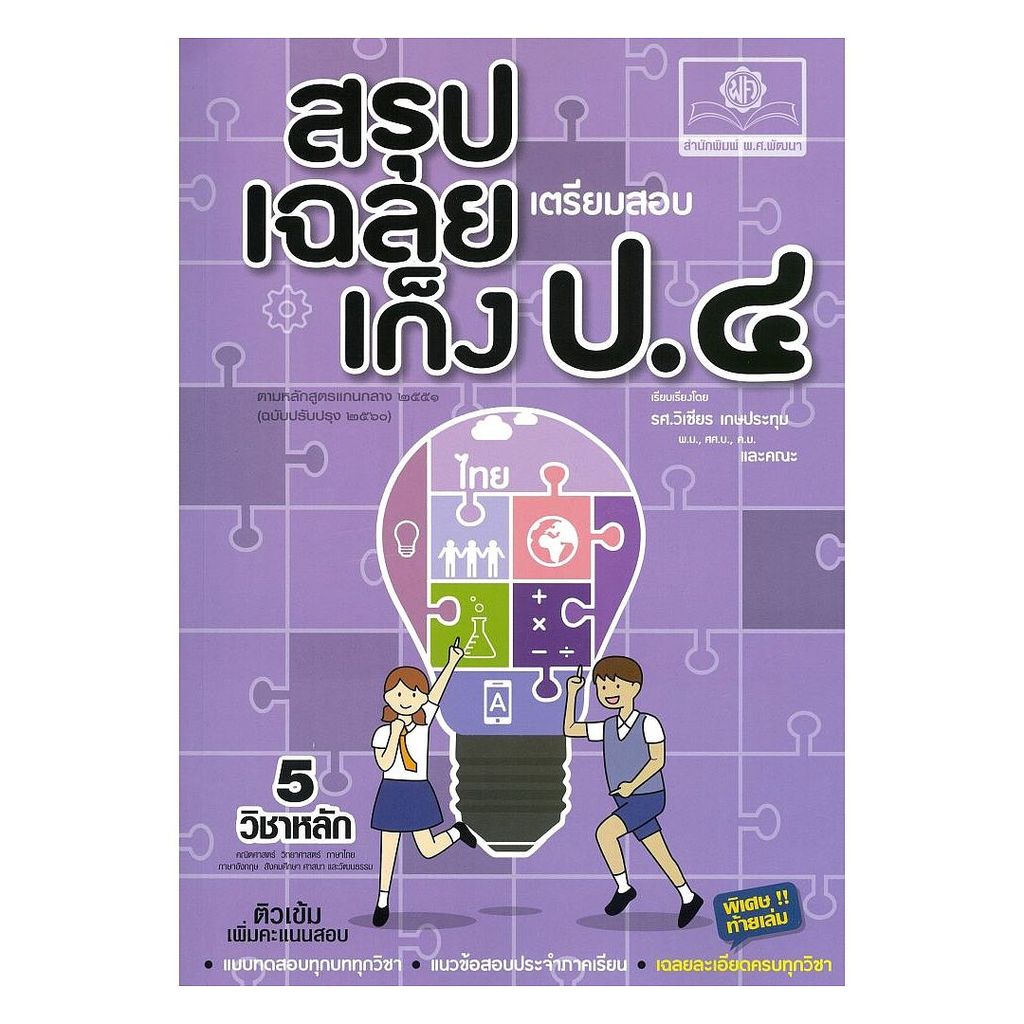 นายอินทร์ หนังสือ สรุป-เฉลย-เก็ง เตรียมสอบ ป.4 (ปรับปรุง)
