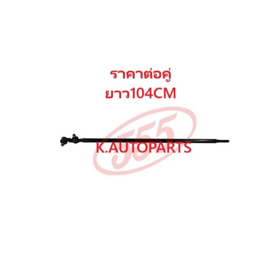 ลูกหมากคันส่งอันข้าง ตัวยาว SUZUKI JIMNY SJ410 1979-1991 CARIBIAN SJ413 1986-1990 104CM 555 JP /ชิ้น