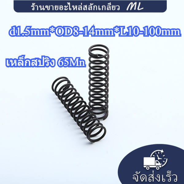 【ML】เหล็กสปริง 65Mn, สปริงบีบอัด (d1.5mm*OD8-14mm*L10-100mm) สปริงแรงดันความแม่นยํา (THL-TH)