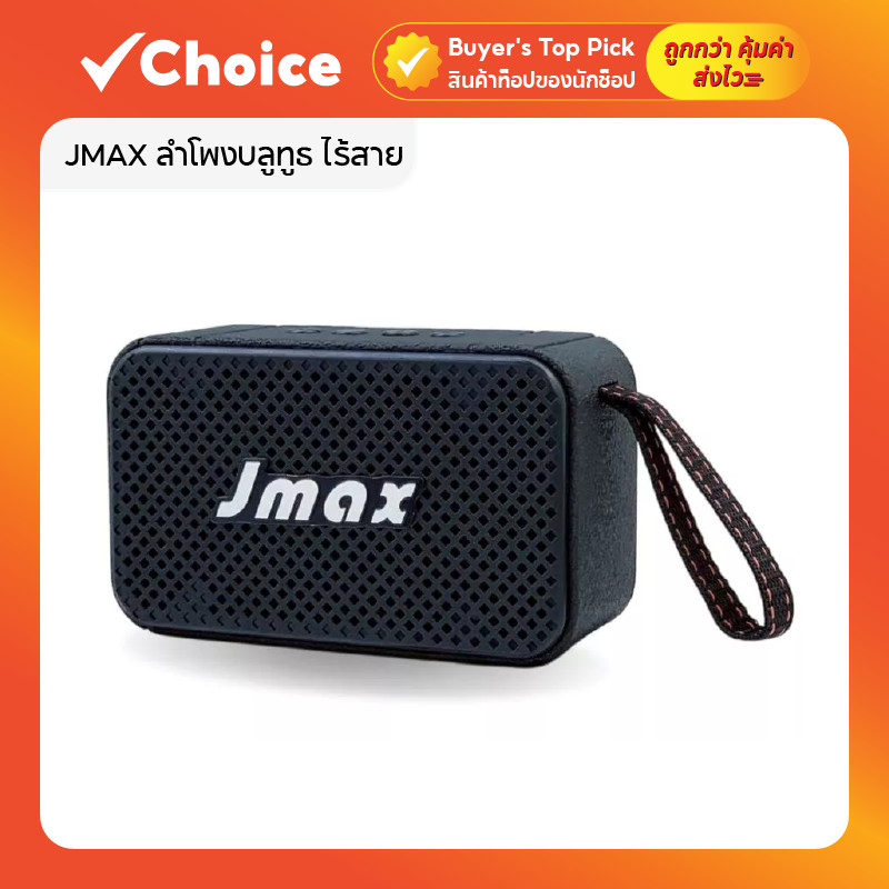 JMAX ลำโพงบลูทูธ รุ่น JM-1E ไร้สาย TWS (เชื่อมต่อ 2 ตัว) พร้อมสายหิ้ว