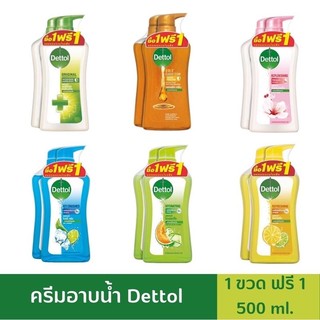 ครีมอาบน้ำ Dettol เดทตอล-ซื้อ1ฟรี1 ขวดปั๊ม450-500ml. กลิ่นหอม ติดทนนาน อ่อนโยน ลดการสะสมของแบคทีเรีย