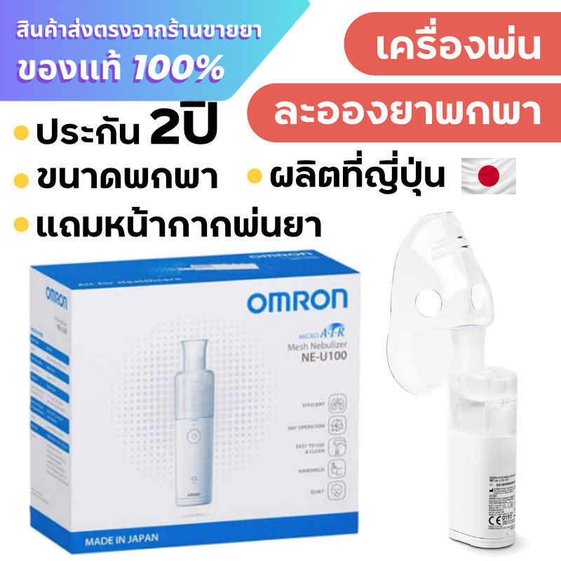 Omron Mesh Nebulizer NE-U100 เครื่องพ่นยา เครื่องพ่นยาพกพา