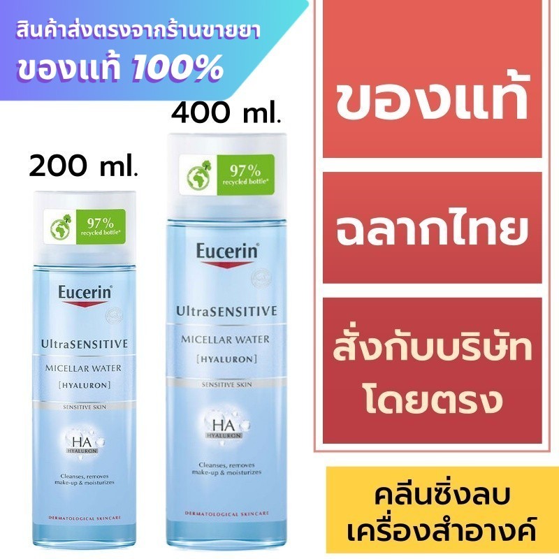 Eucerin Micellar Water / Eucerin UltraSensitive Micellar Water [Hyaluron]