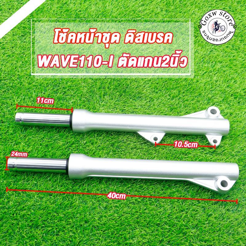 กระบอกโช๊คหน้า+แกนโช๊ค เวฟ110i, เวฟ125i ปลาวาฬ, ดรีม ซุปเปอร์คัพ, czi(ดิสเบรค) ปี2009-2020 สีเงิน พร้อมใช้