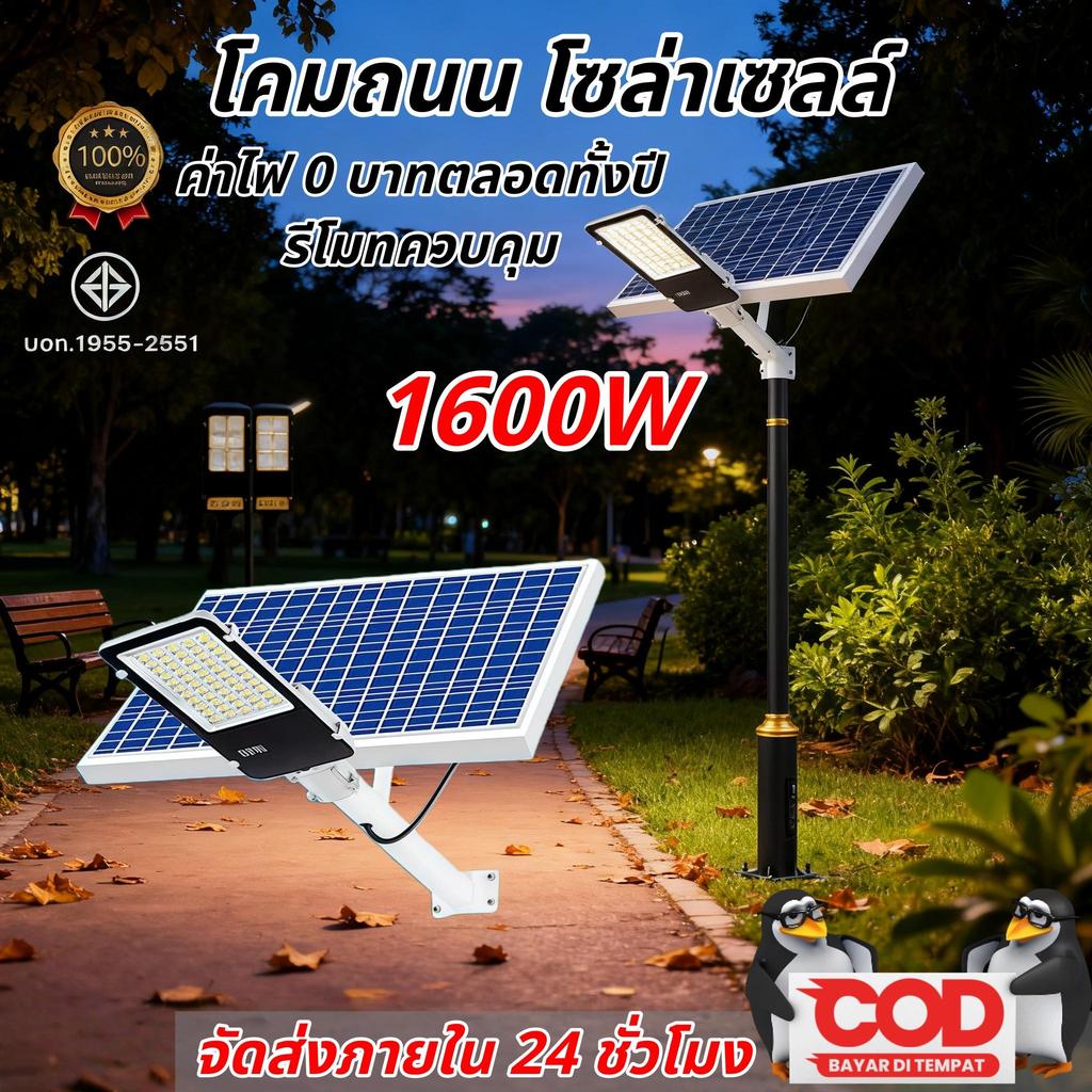 【HS】พร้อมส่ง COD โคมถนนโซล่าเซลล์ 1600W ค่าไฟ 0 บาทตลอดปี รีโมท กันน้ำ MR-2200