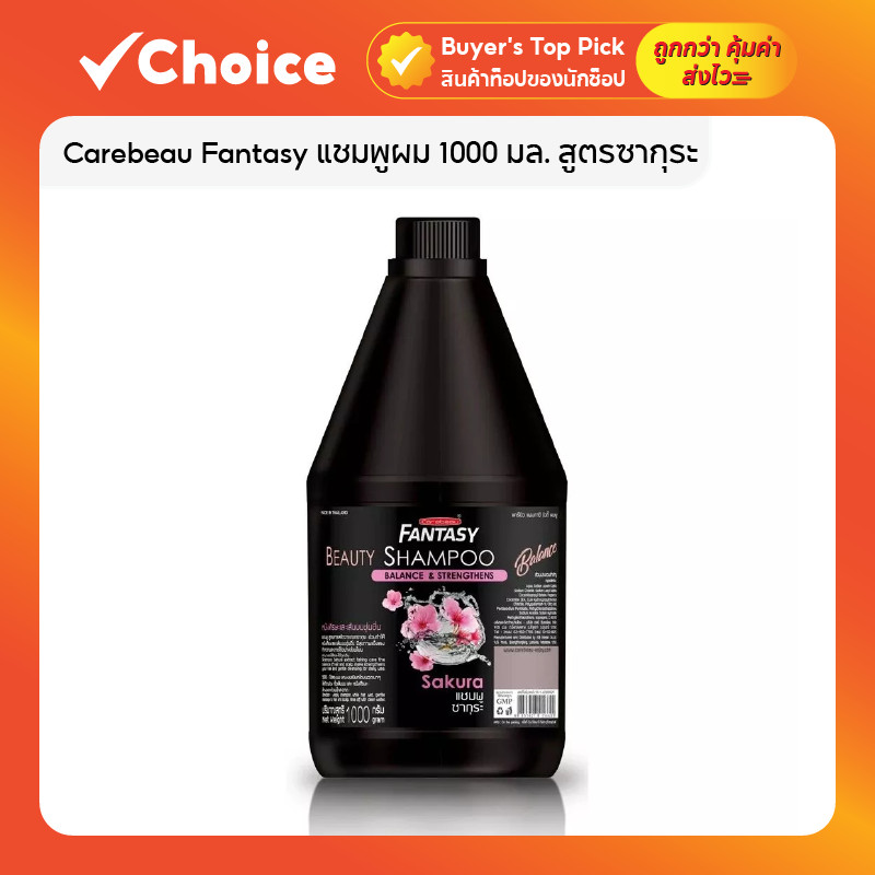 Carebeau Fantasy แชมพู ซากุระ 1000 มล. แคร์บิว ช่วยลดความมัน กลิ่นหอมติดผม ผมสะอาดนุ่มลื่น 🌸💗