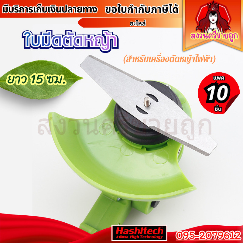 (10ชิ้น) ใบมีดตัดหญ้า 15cm ใบตัดหญ้า สำหรับเครื่องตัดหญ้าไฟฟ้า ใช้ตัดหญ้าและกิ่งเล็ก by สงวนศรี
