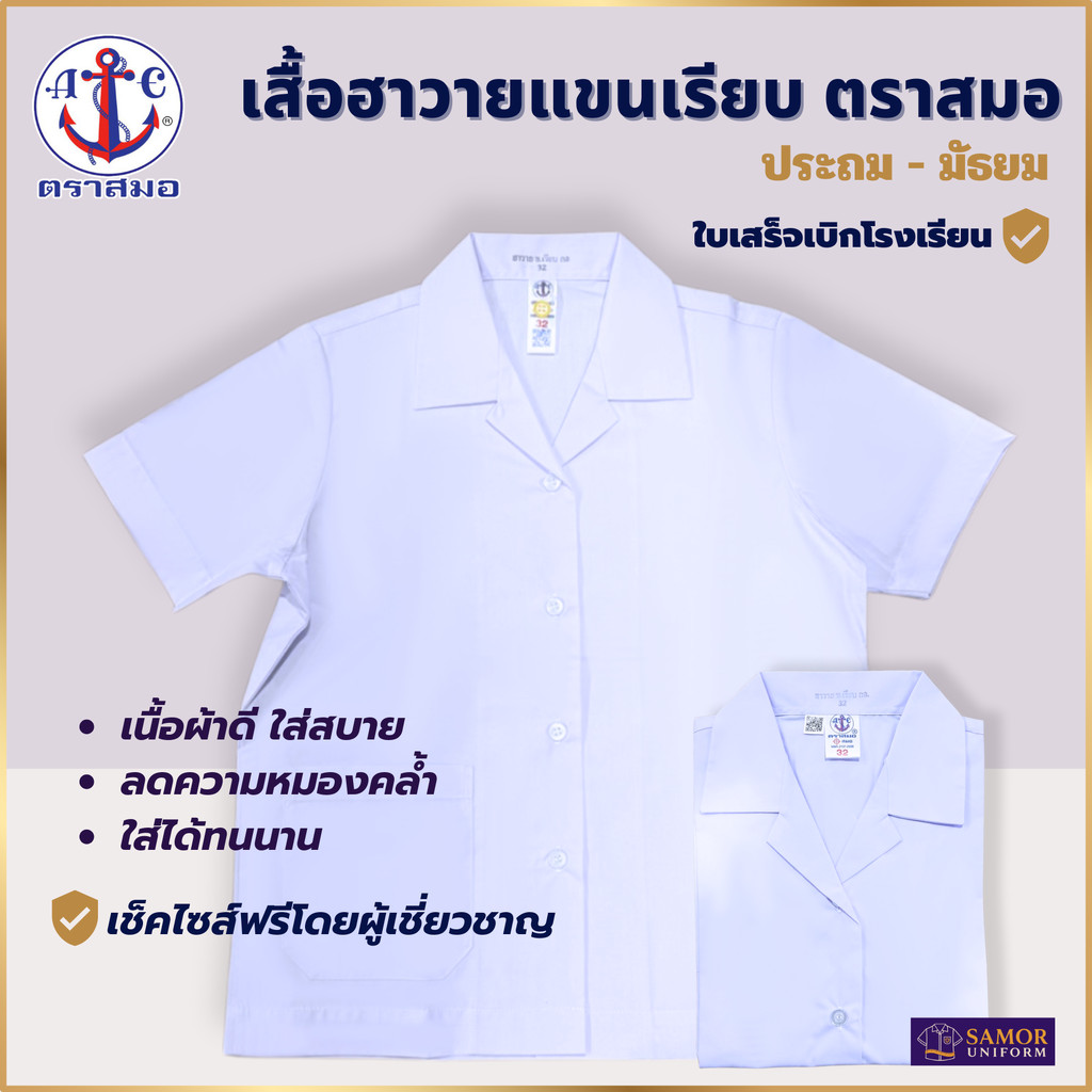 เสื้อนักเรียน หญิง คอฮาวาย แขนเรียบ ประถม มัธยม ตราสมอ แท้100% เบอร์ 30-50