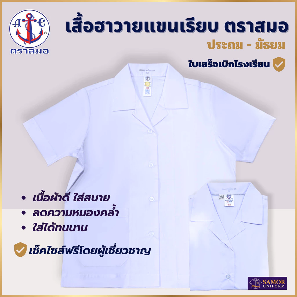 เสื้อนักเรียน หญิง คอฮาวาย แขนเรียบ ประถม มัธยม ตราสมอ แท้100% เบอร์ 30-50