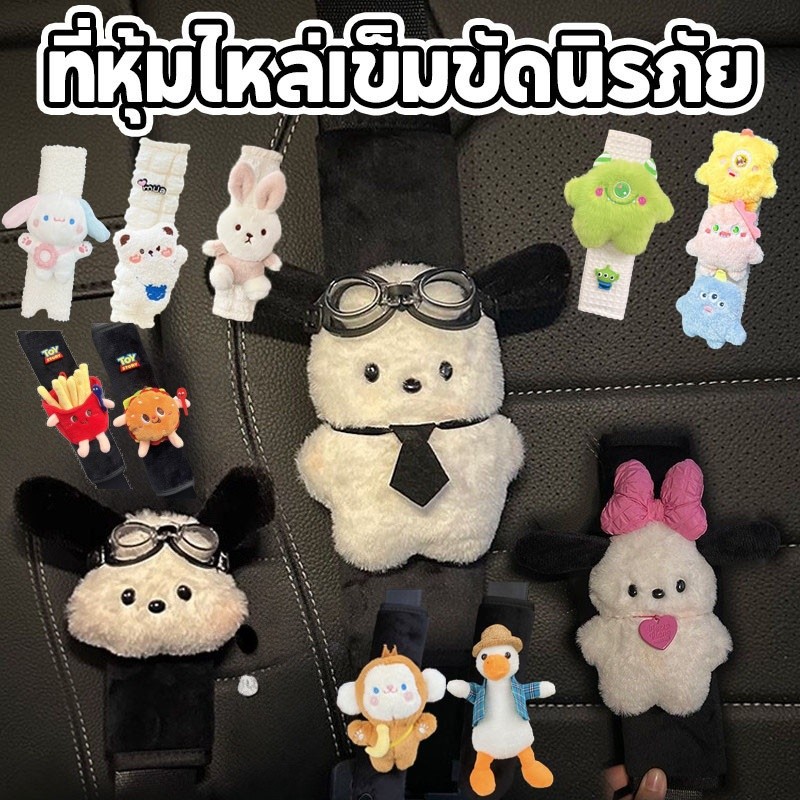 💓COD🚙ที่หุ้มไหล่เข็มขัดนิรภัย ลูกสุนัขการ์ตูนน่ารัก หุ้มเบาะ ผ้าคาดเข็มขัดนิรภัยรถยนต์
