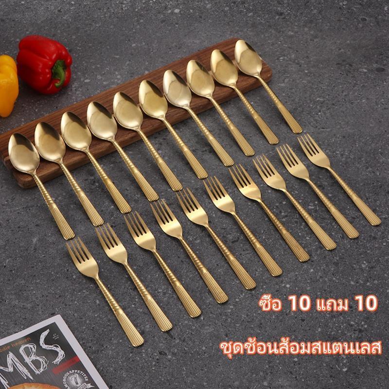 【ซื้อ 10 แถม 10】ชุดช้อนส้อมสแตนเลสสีทองสุดสวย ดีไซน์หรู สำหรับทานอาหารและซุปแบบตะวันตก
