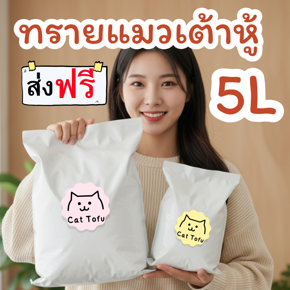 ทรายเต้าหู้ออร์แกนิค  เกรดพรีเมี่ยม ทรายแมวออกร์แกนิค ทรายแมว 5Lเม็ดใหญ่