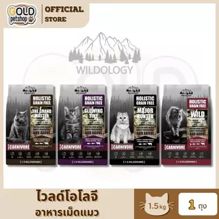 WILDOLOGY ไวลด์โอโลจี อาหารแมวแบบเม็ดเกรด Holistic Grain Free มีให้เลือกทุกช่วงวัย ขนาด 1 kg