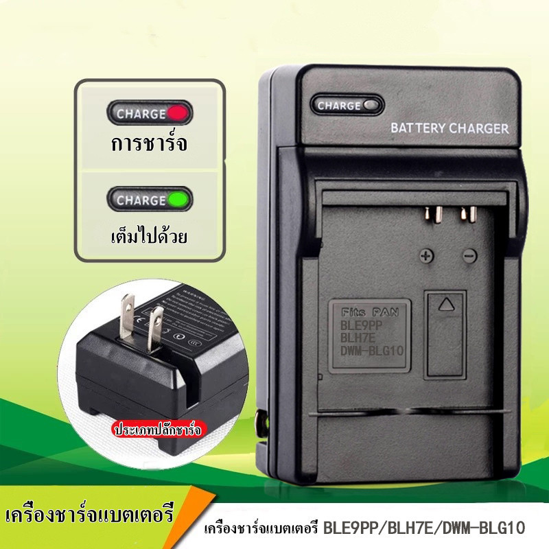 สําหรับเครื่องชาร์จแบตเตอรี่ Panasonic BLE9/BLH7E/DMW-BLG10/BCC12/BCE10/BP-DC4/S005E/S008E(ชาร์จเท่า