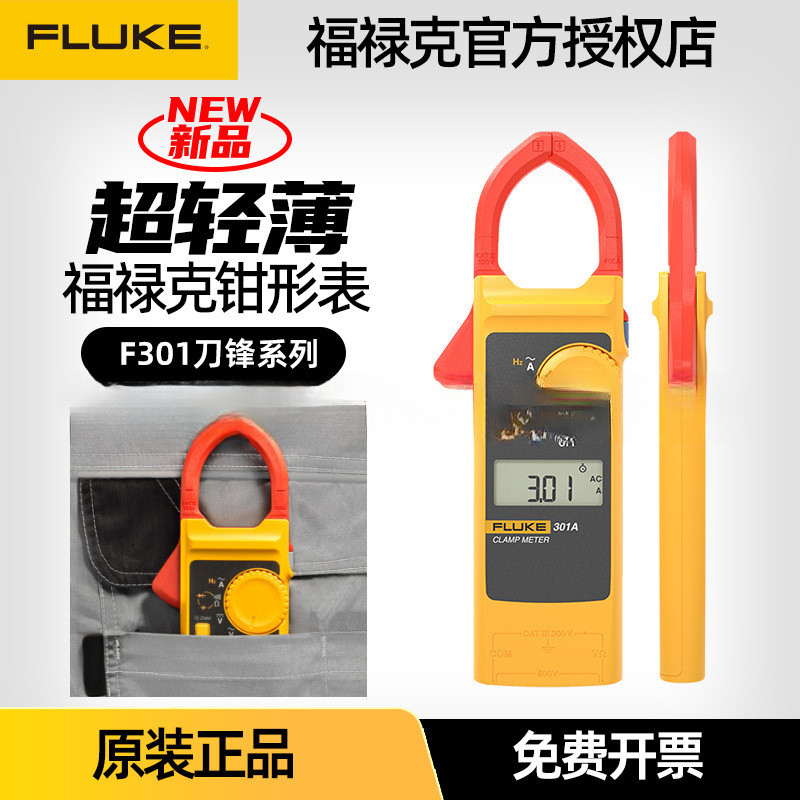 FLUKE FLUKE นาฬิกาแคลมป์ดิจิตอล F301A + นาฬิกาแคลมป์แสงบางสะดวก F301B/C มัลติมิเตอร์แบบแคลมป์มือถือ