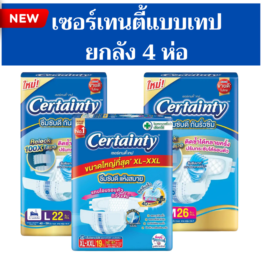[ขายยกลัง] Certainty Tape ผ้าอ้อมผู้ใหญ่ เซอร์เทนตี้ แพมเพิสผู้ใหญ่ แบบเทป ไซส์ M / L / XL  X4 แพ็ค
