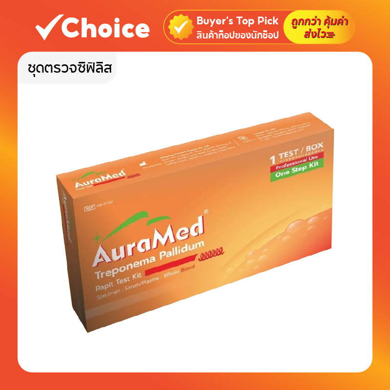 Auramed ชุดตรวจซิฟิลิส Syphilis Test Kit ตรวจเชื้อ Treponema Pallidum แม่นยำ ใช้สะดวก ผลเร็ว 🩺