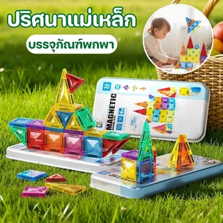 COD บล็อกตัวต่อแม่เหล็ก 56ชิ้น+กล่องเก็บของ กระเบื้องแม่เหล็กสี พกพาได้ ขนาดมินิ STEAM ของเล่น