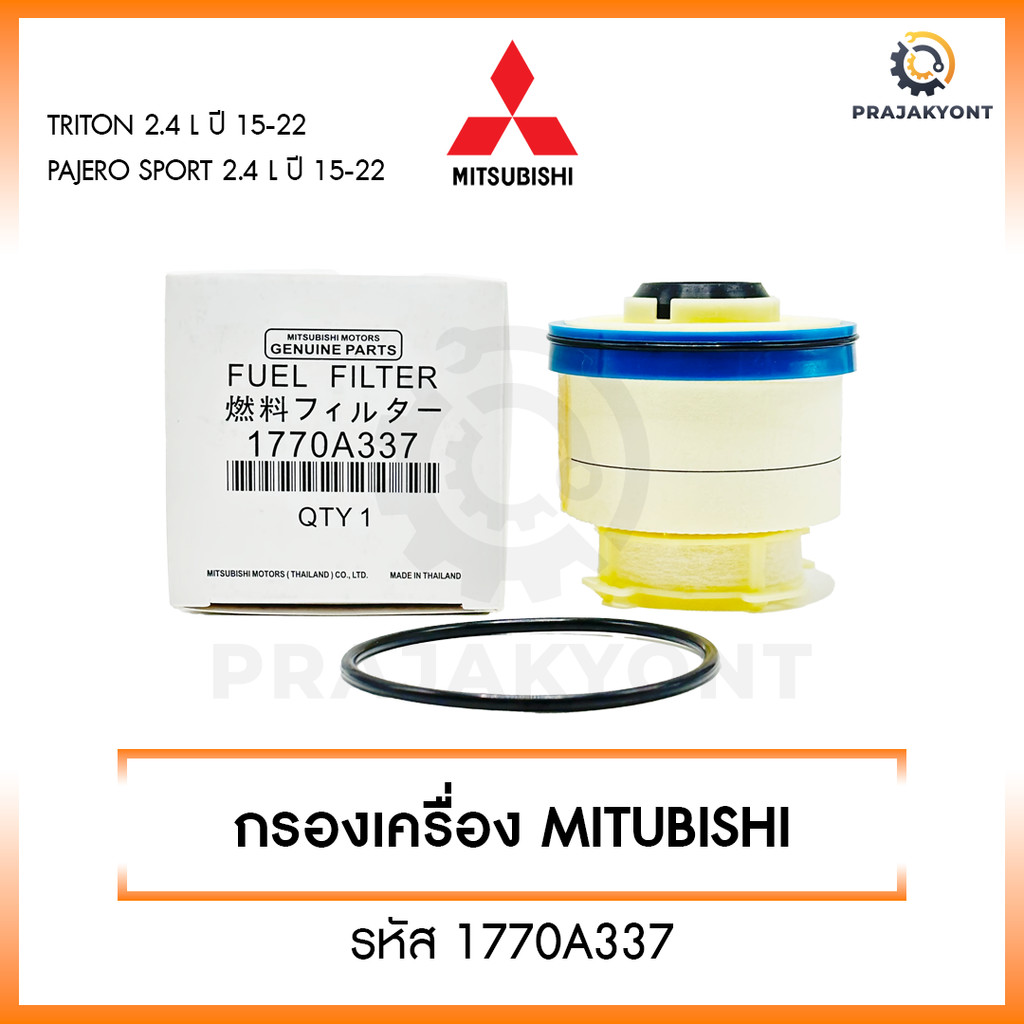 Mitsubishi กรองโซล่า TRITON ไทรทัน , Pajero 2.4L 4N15 ปี 2015-2022 กรองเชื้อเพลิงดีเซล เบอร์ 1770A337
