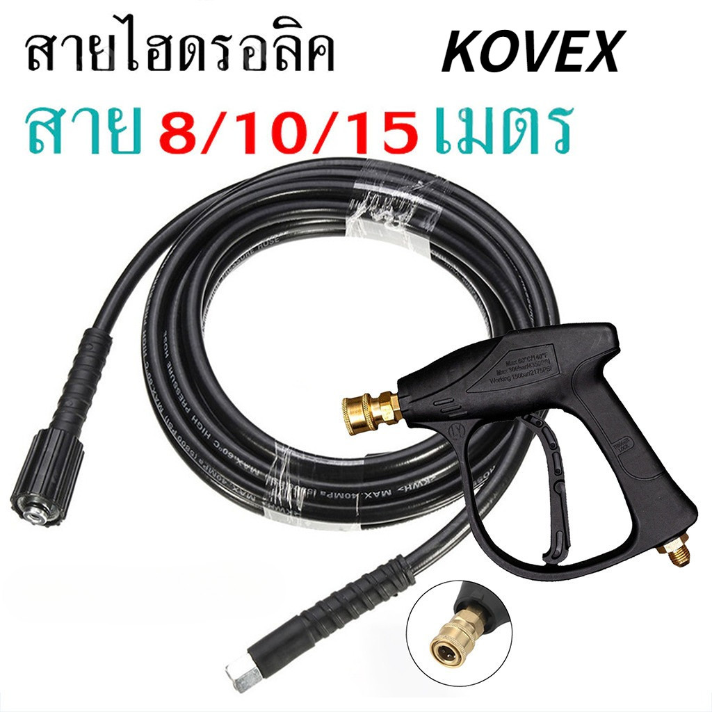 สายปั๊มอัดฉีด สายอัดฉีดไฮโดรลิค สายไฮดรอลิค ยาว8ม. / 10ม. / 15ม. สายอัดฉีดน้ำแรงดันสูง KOVEX
