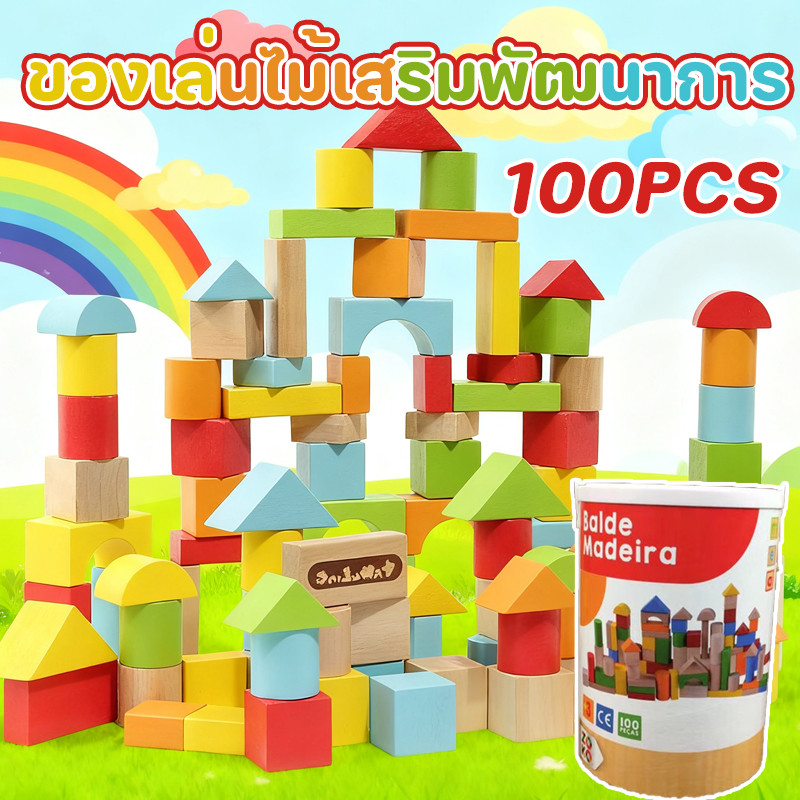 ของเล่นไม้เสริมพัฒนาการ บล็อคไม้สร้างเมือง ชุดของเล่นไม้หลากหลายรูปทรง 100​ ชิ้น ช่วยเสริมจินตนาการ