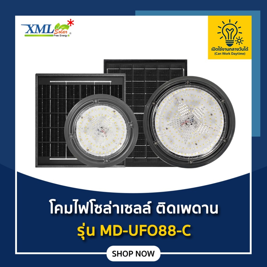 โคมไฟโซล่าเซลล์ ติดเพดาน MD-UFO88 รุ่น C (เปิดได้ 3 แสง)