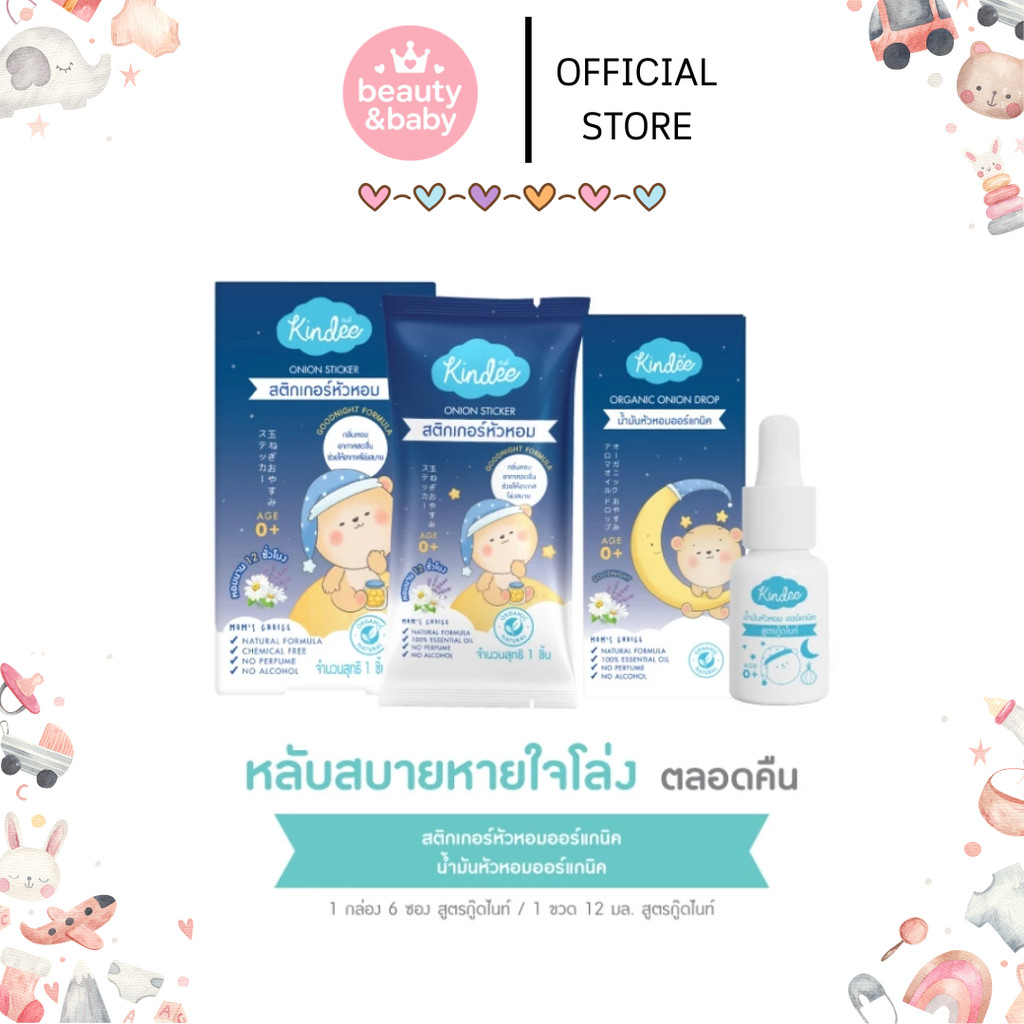Kindee สติ้กเกอร์หัวหอม ออร์แกนิค สูตร Goodnight/Original ช่วยให้หายใจโล่ง หลับง่าย หลับสบาย ใช้ได้ตั้งแต่แรกเกิด