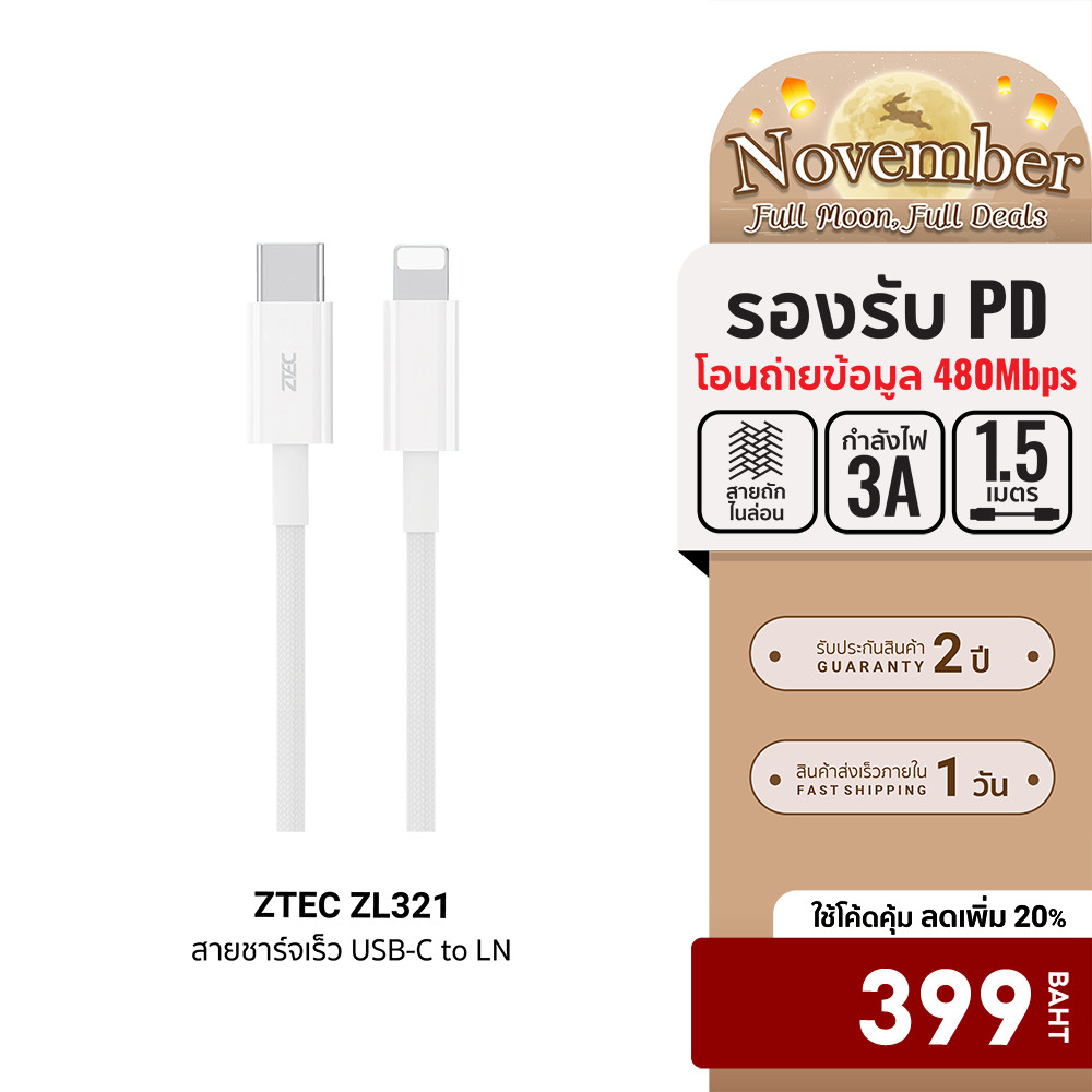 [ลดเหลือ 399] ZTEC ZL321 สายชาร์จ Type-C to LN ยาว 1.5 ม. รองรับชาร์จไวสำหรับ Phone มาตรฐาน Made For
