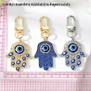 พวงกุญแจ มือฟาติมา HAND OF FATIMA EVIL EYE ดวงตาปีศาจ เครื่องรางนำโชค ขับไล่สิ่งชั่วร้าย เสริมฮวงจุ้ย