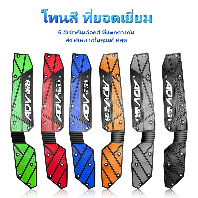 พักเท้าคนขับ ADV160（1คู่）ยางรองพื้นเหยียบ วัสดุยาง กันลื่น  ทำความสะอาดง่าย ติดตั้งง่าย 6 สี ราคา ถูกที่สุด ดีลบีเคเค แกลเลอรีภาพที่ 5