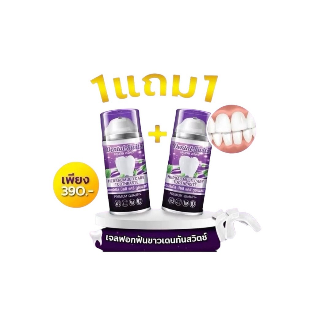 [ของแท้ ลดเยอะ ไลฟ์ลด50%] 1แถม1 เจลฟอกฟันขาว Dental Switz เดนทัลสวิตซ์ ยาสีฟัน ลดคราบหินปูน
