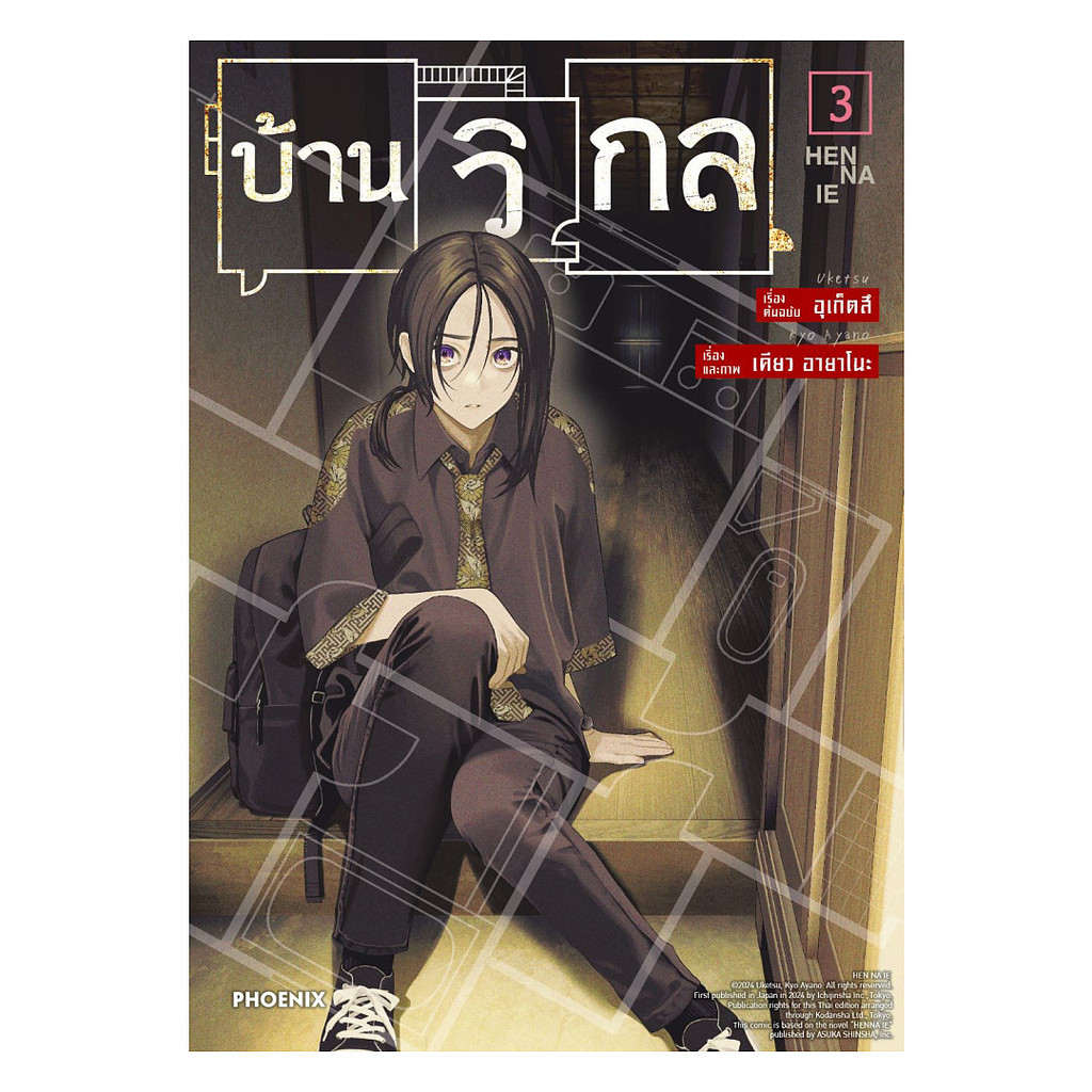 นายอินทร์ หนังสือ บ้านวิกล เล่ม 3 (Mg)
