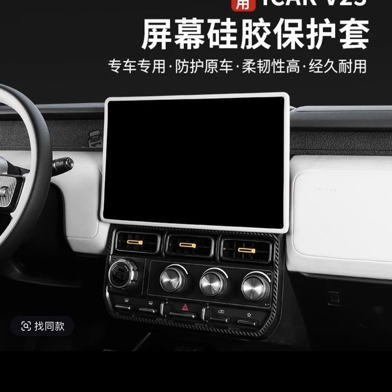 ของแต่ง Chery V23 ฟิล์มกันรอยหน้าจอ เคสซิลิโคน ขอบหน้าจอควบคุมระบบนำทางส่วนกลาง Chery Icar V23 ชุดแต่ง