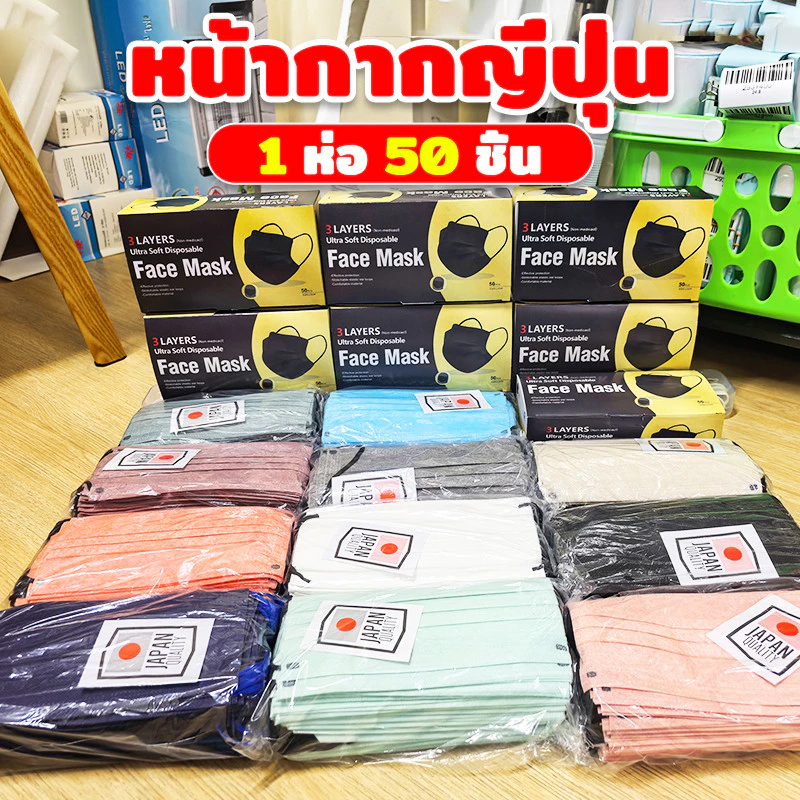 🎁 Face Mask แมสญี่ปุ่นแท้ 3 ชั้น 50 ชิ้น ปั๊มโลโก้ Japan พร้อมส่งจากไทย รุ่นหนาพิเศษ