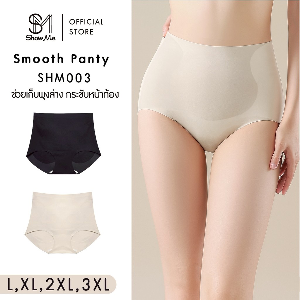 Show Me กางเกงใน เก็บพุง ระดับสะดือ กระชับหน้าท้องให้เรียบเนียน รุ่น Smooth Panty รหัส SHM003 ผ้านุ่มอ่อนโยนต่อผิว