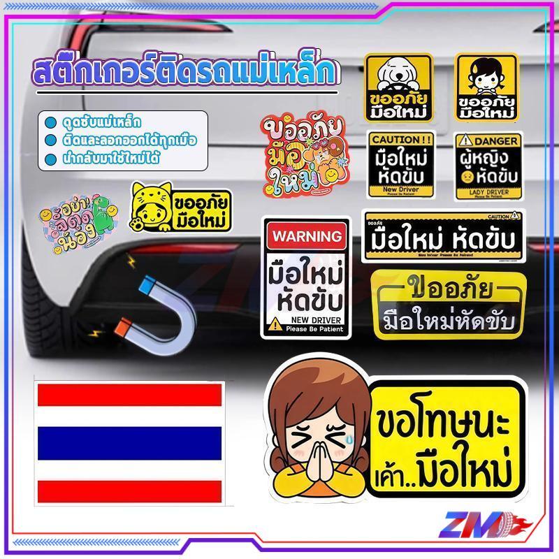 แม่เหล็กติดรถ ป้ายแม่เหล็กติดรถ มือใหม่หัดขับ ติดแน่น สติกเกอร์มือใหม่หัดขับ ขออภัยมือใหม่หัดขับ มือใหม่