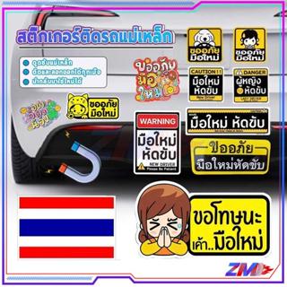 แม่เหล็กติดรถ ป้ายแม่เหล็กติดรถ มือใหม่หัดขับ ติดแน่น สติกเก…