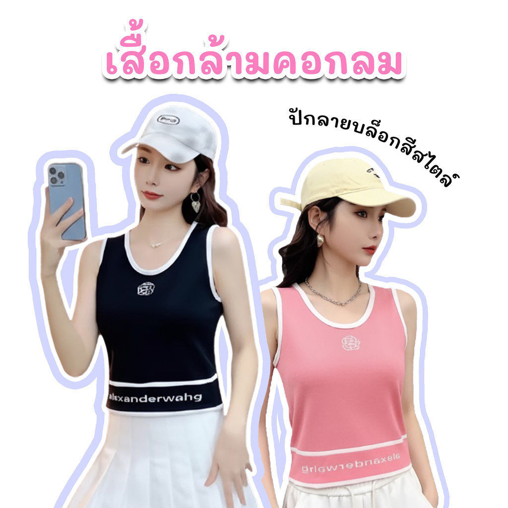 เสื้อกล้ามคอกลมปักลายบล็อกสีสไตล์ มีให้เลือกทั้งหมด 5 สี ผ้าใส่เย็นสบายไม่ร้อน ขนาดฟรีไซส์