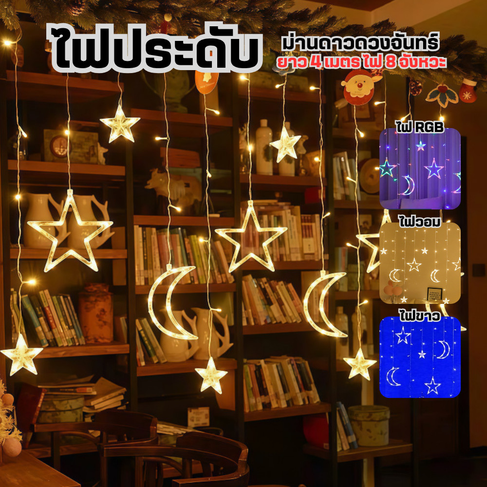 ไฟม่านดาว LED สำหรับประดับตกแต่งปีใหม่ และตกแต่งห้อง ทรงดาวพระจันทร์ ประดับเทศกาล สินค้ามีพร้อมส่งจากไทย