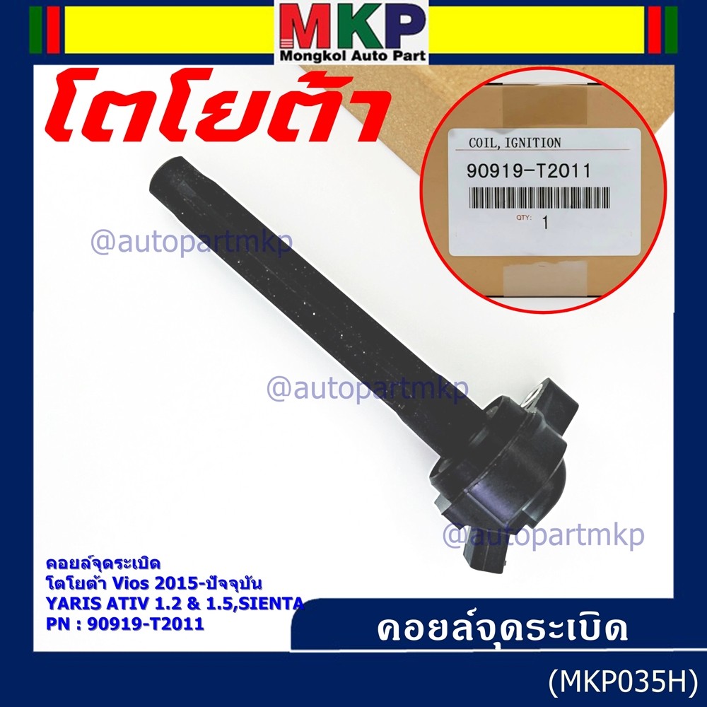 คอยล์จุดระเบิดแท้นอก Toyota : 90919-T2011 สำหรับ Toyota Sienta,Vios,Yaris ปี16-20 เครื่อง2NR/3NR